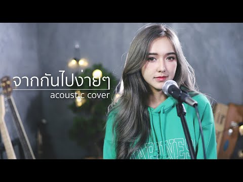 จากกันไปง่ายๆ (Dễ Đến Dễ Đi) Quang Hùng MasterD | Acoustic Cover By ไอซ์ x โอ๊ต