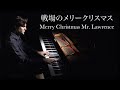 【ピアノ】「戦場のメリークリスマス」をジャズ風に弾いてみた/ 坂本龍一/楽譜あり/Merry Christmas Mr. Lawrence - 【Jacob Koller】