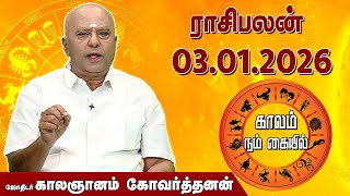 ரச பலன 03.01.2026 Daily Rasipalan ஜதடர கலஞனம கவரதனன