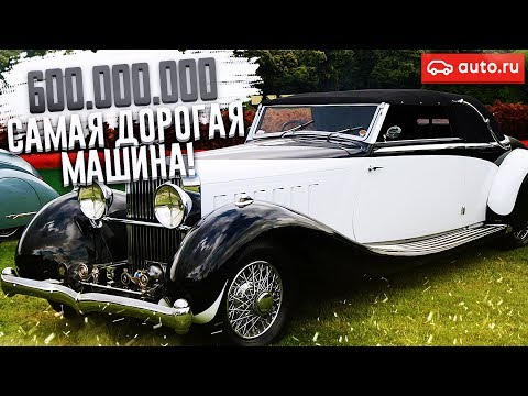 Видео: САМАЯ ДОРОГАЯ МАШИНА! 600.000.000 РУБЛЕЙ! (ВЕСЁЛЫЕ ОБЪЯВЛЕНИЯ - AUTO.RU)