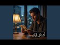 أشتاق إليك حالتي