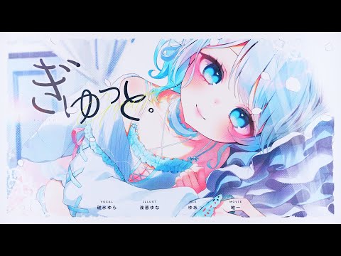 ぎゅっと。/碓氷ゆら(cover)