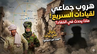 #انبشكت/ زلزال في نيالا!..قيادات الدعم السريع تفر بشكل جماعي!و هذا ما يحدث في الخفاء!😳