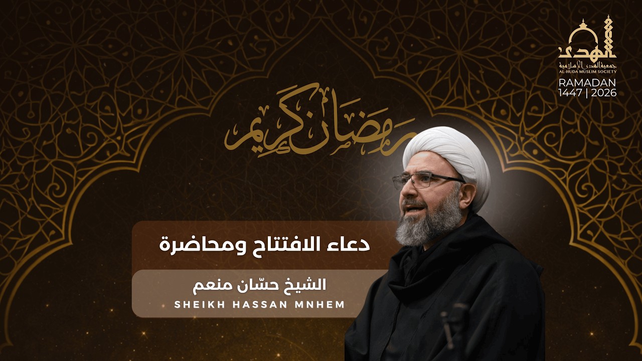 دعاء الإفتتاح ومحاضرة لقضيلة الشيخ حسان منعم