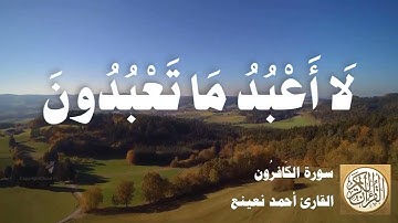 109 أحمد نعينع - سورة الكافرون