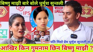 Bishnu Majhiको बारेमा बोले Dhrumush Suntali आखिर किन गुमनाम छिन Bishnu /Comedy Champion कसले जित्छ?