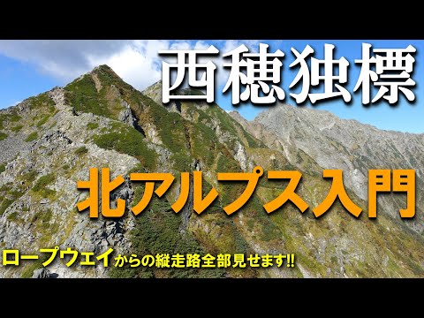 【登山体験】西穂独標、テント担いで西穂山荘へ！／ロープウェイからの登山道全部見せます！／2022/09