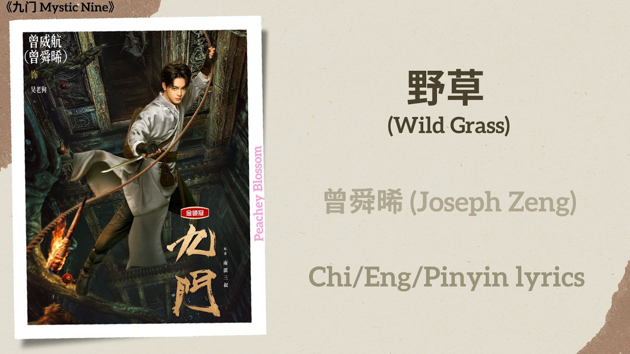 野草(Wild Grass) - 曾舜晞(Joseph Zeng)《九门Mystic Nine》Chi/Eng