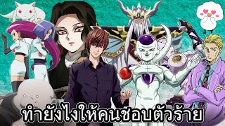 ประเภทของตัวร้ายในโลกอนิเมะ