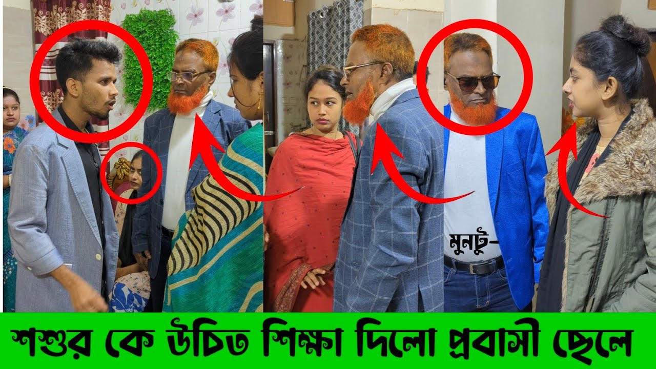 শশুর কে উচিত শিক্ষা দিলো প্রবাসী ছেলে?