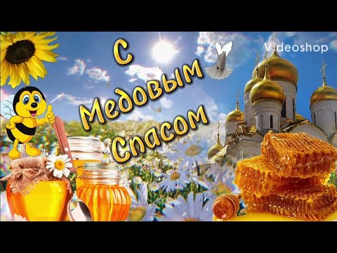 С медовым Спасом!