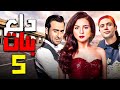 دلع بنات الحلقة 5 بطولة مي عز الدين و محمد عادل امام مى عز الدين 