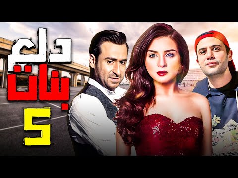 دلع بنات الحلقة 5 بطولة مي عز الدين و محمد عادل امام مى عز الدين 