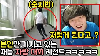 본인만 가지고 있는 재능대회 레전드 ㅋㅋㅋㅋㅋㅋㅋㅋㅋㅋㅋ