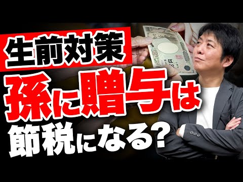 【生前対策】これからの相続はどうすればいい？孫への贈与 メリット・注意点