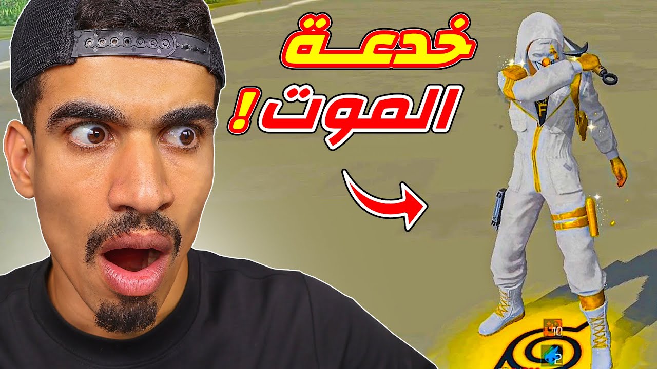 هذه الخدعة سوف تقتلك !!