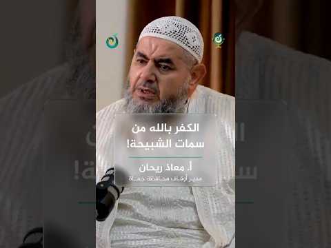 الكفر بالله من سمات الشبيحة