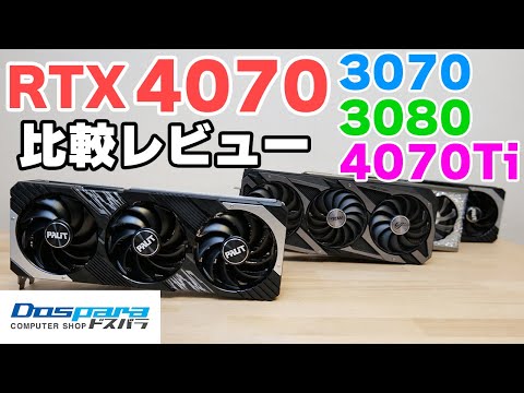 【グラボ】Palit RTX 4070 GamingProを比較レビュー  vs 3080 3070に4070Tiと比較【自作PC】