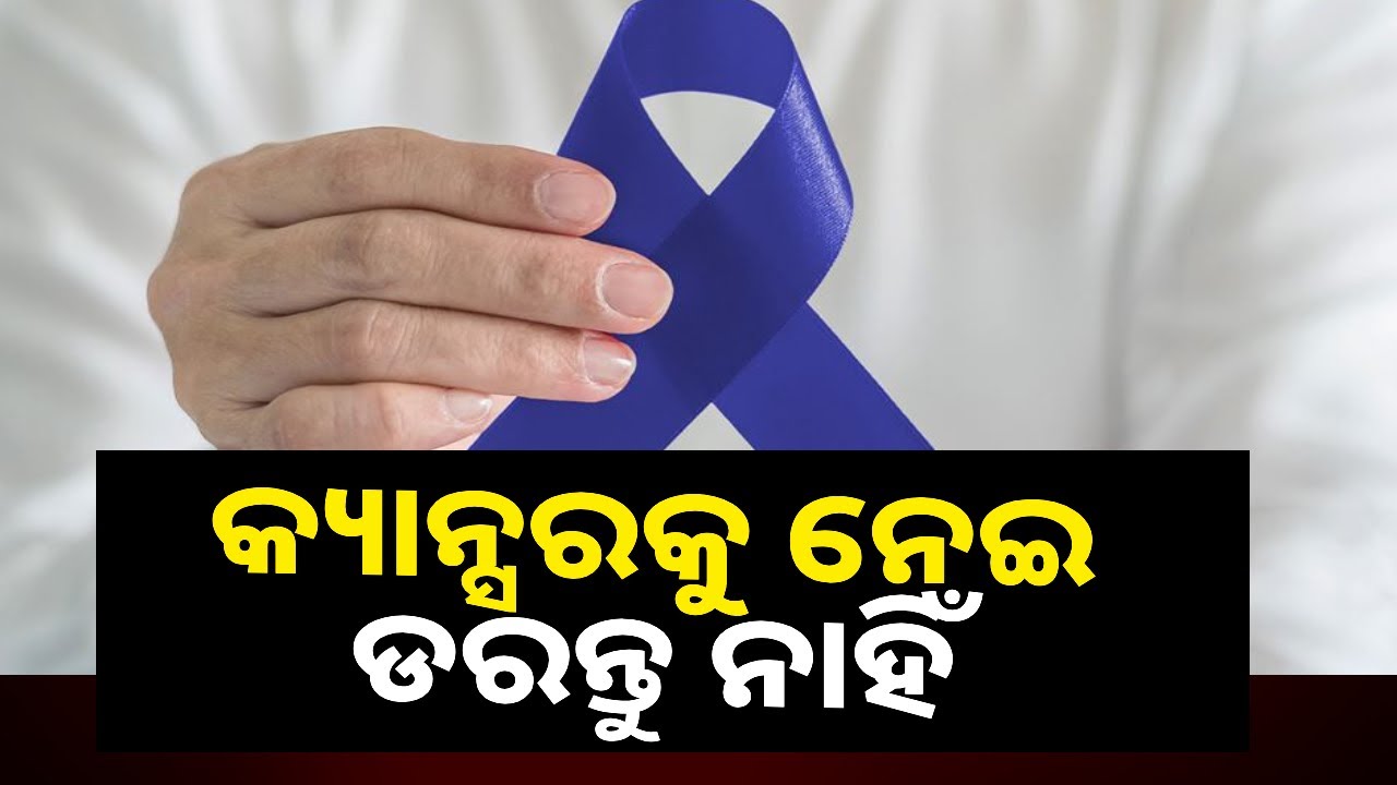 ଅତ୍ୟାଧୁନିକ ଜ୍ଞାନ କୌଶଳ ଏବଂ ଉନ୍ନତମାନର ଚିକିତ୍ସା ପ୍ରଣାଳୀ ମାଧ୍ୟମରେ କ୍ୟାନ୍ସରରୁ ପାଇବେ ମୁକ୍ତି