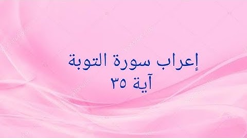 إعراب آية ٣٥ من سورة التوبة