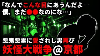 【怖い話】憑きすぎつーくん２「なんで●●の僕がこんな目に…」妖怪大戦争＠京都【ゆっくり】