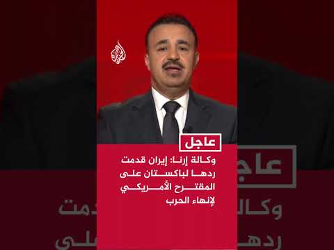 وكالة إرنا: إيران قدمت ردها لباكستان على المقترح الأمريكي لإنهاء الحرب