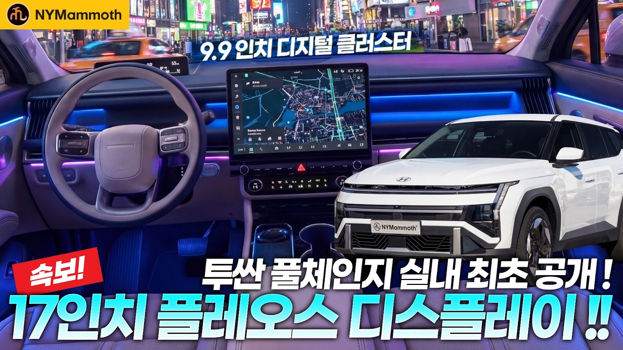 투싼 풀체인지 실내 최초 공개! 17인치 플레오스 디스플레이가 탑재된다! 그리고 더 충격적인 소식?!