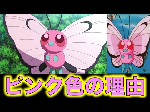 ポケモン考察 ピンクのバタフリーがピンク色の理由が判明 なぜピンクのバタフリーはピンク色なのか 本来の色違いと違うのは何故なのか ポケモン小ネタ Youtube