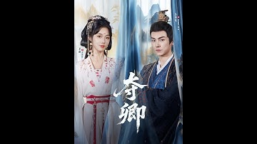 [MULTI SUB] 「夺卿」#短剧 #爱情 #短剧 #虐恋