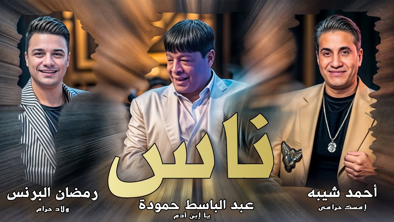 ناس - عبد الباسط حمودة و احمد شيبه و رمضان البرنس | أغاني 👌