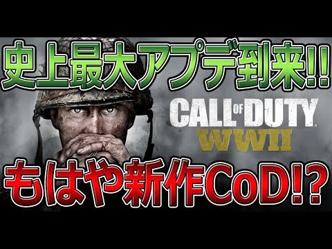 【CoD:WW2実況】CoD史上最大アプデ到来！変更点が多過ぎてもはや新作レベルｗｗ