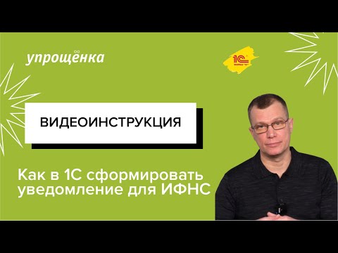 Как сформировать уведомление в 1С