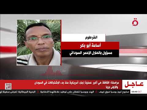 أسامة أبو بكر مسؤول بالهلال الأحمر السوداني الأوضاع الإنسانية والصحية بالسودان على وشك الانهيارالتام