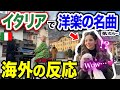 【イタリア街角ピアノ🇮🇹】日本人女性が本気でエルトン・ジョンの「Your Song」弾いたら海外の反応がスゴすぎたww【海外ストリートピアノ/Street Piano/Elton John】