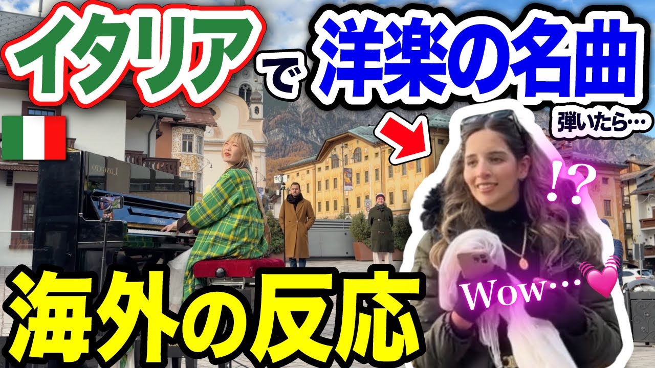 【イタリア街角ピアノ🇮🇹】日本人女性が本気でエルトン・ジョンの「Your Song」弾いたら海外の反応がスゴすぎたww【海外ストリートピアノ/Street Piano/Elton John】
