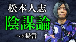 【松本人志陰謀論への提言】闇の権力に消された？大物芸能人の真相。陰謀論ライター雨宮純先生が語ります。