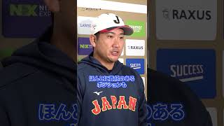 “ダルビッシュ塾”について語る侍ジャパン選手　#shorts