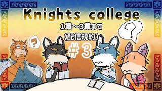 【突発・Knights College】ケモノゲームの代表作をやっていくよ～第三章👍
