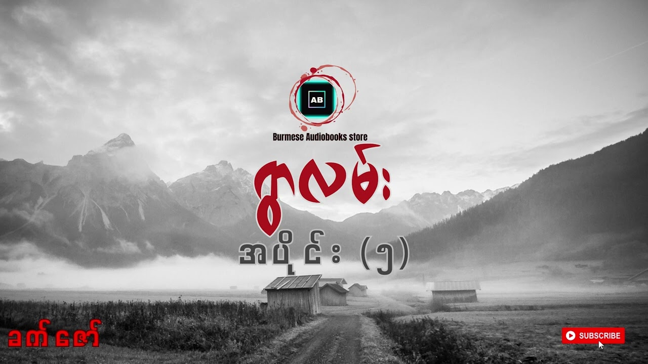 ရွာလမ်း (အပိုင်း ~ ၅)