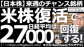 【日本株－来週のチャンス銘柄】米株復活で、日経平均は27,000円を回復する！　週末もアメリカの株式市場は堅調。主要３指数は日足の25MAを越える上昇となっている。来週の日本株にも期待が持てる状況だ。