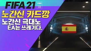 [ 피파 21 ] EA는 쓰레기다! 노간신 극대노... / 노간신 카드깡 screenshot 4