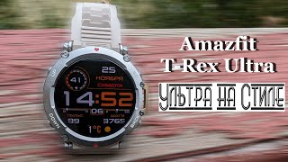 Amazfit T-Rex Ultra - Красотииища!