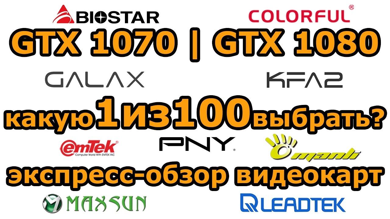 Экспресс-обзор видеокарт GeForce GTX 1080 | GTX 1070 от KFA2|PNY|Leadtek|Manli|Colorful|BioStar ...