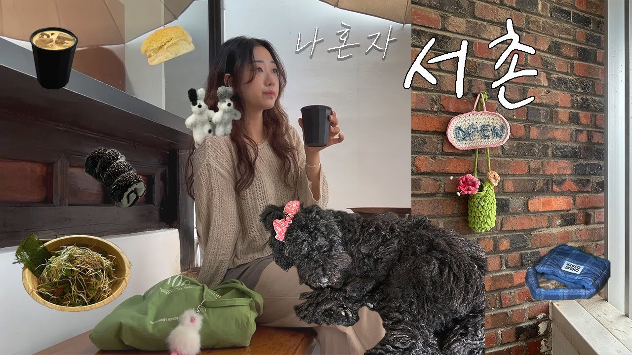 나혼자 서촌 나들이 🐩 구경할 곳 천국!! 맛집, 카페, 소품샵 싹~ 다 구경