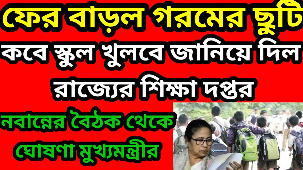 বাড়ল গরমের ছুটি। স্কুল কবে খুলবে জানিয়ে দিলো শিক্ষা দপ্তর। স্কুল খোলার তারিখ ঘোষণা।Summer Vacation