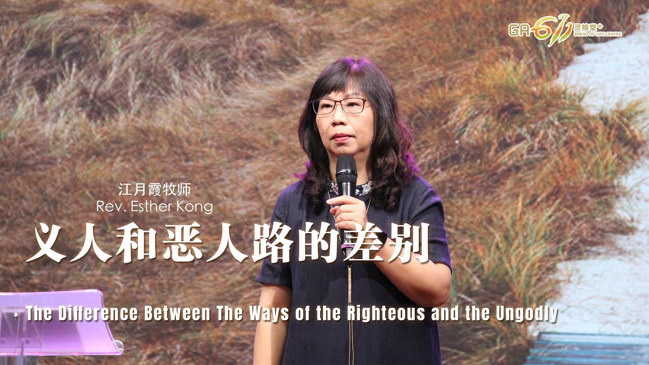 主日崇拜|义人和恶人路的差别 The Difference Between The Ways of the Righteous and the Ungodly| 江月霞牧师|28.09.2025