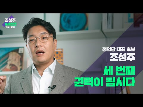 당대표 후보 홍보영상 - [<strong>조성주</strong>] &amp;quot;세 번째 권력이 됩시다.&amp;quot;