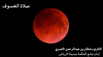 سورة ق ll تلاوة مؤثرة من صلاة الخسوف ll القارئ سلطان العمري Surah Qaf Sultan Alamri