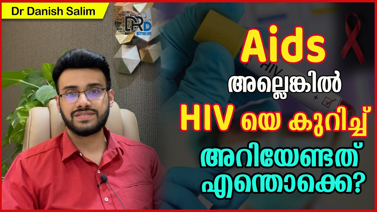 936: AIDS അല്ലെങ്കിൽ HIV യെ കുറിച്ച് അറിയേണ്ടത് എന്തൊക്കെ? | Everything about AIDS / HIV