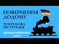 Повернення додому - покрокова інструкція - Біженці в Німеччині